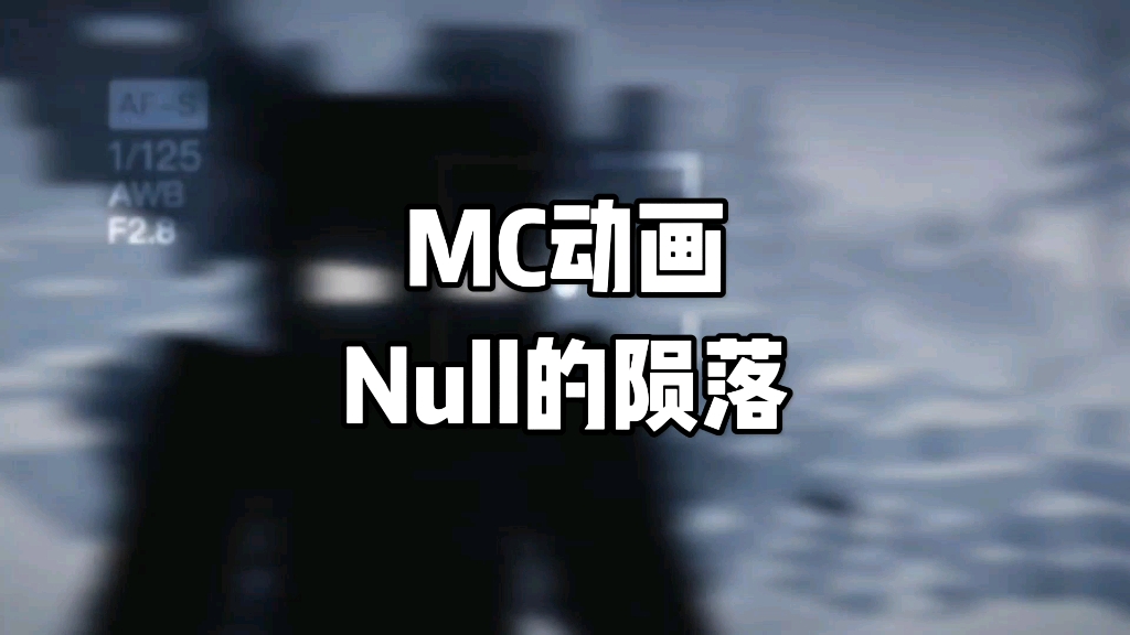 [图]这一脚以后，MC里再也没有了Null