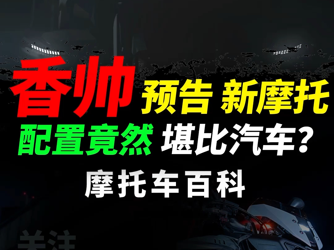 香帅爆出全新车型谍照,居然形似正三轮配置或将比拟汽车级#香帅重机#摩托车#机车#正三轮摩托哔哩哔哩bilibili