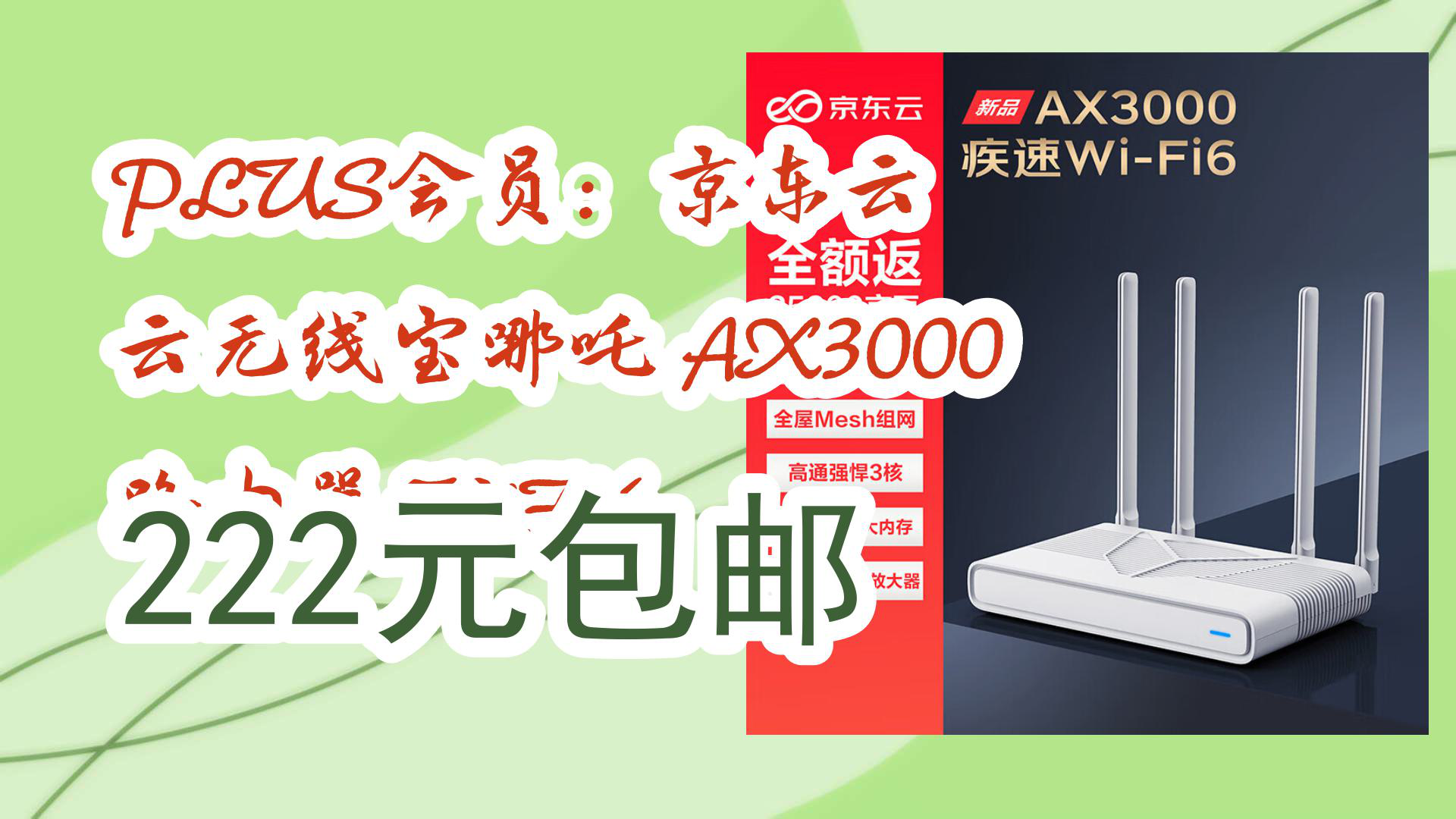 【京东】PLUS会员:京东云 云无线宝哪吒 AX3000 路由器 WiFi6 222元包邮哔哩哔哩bilibili