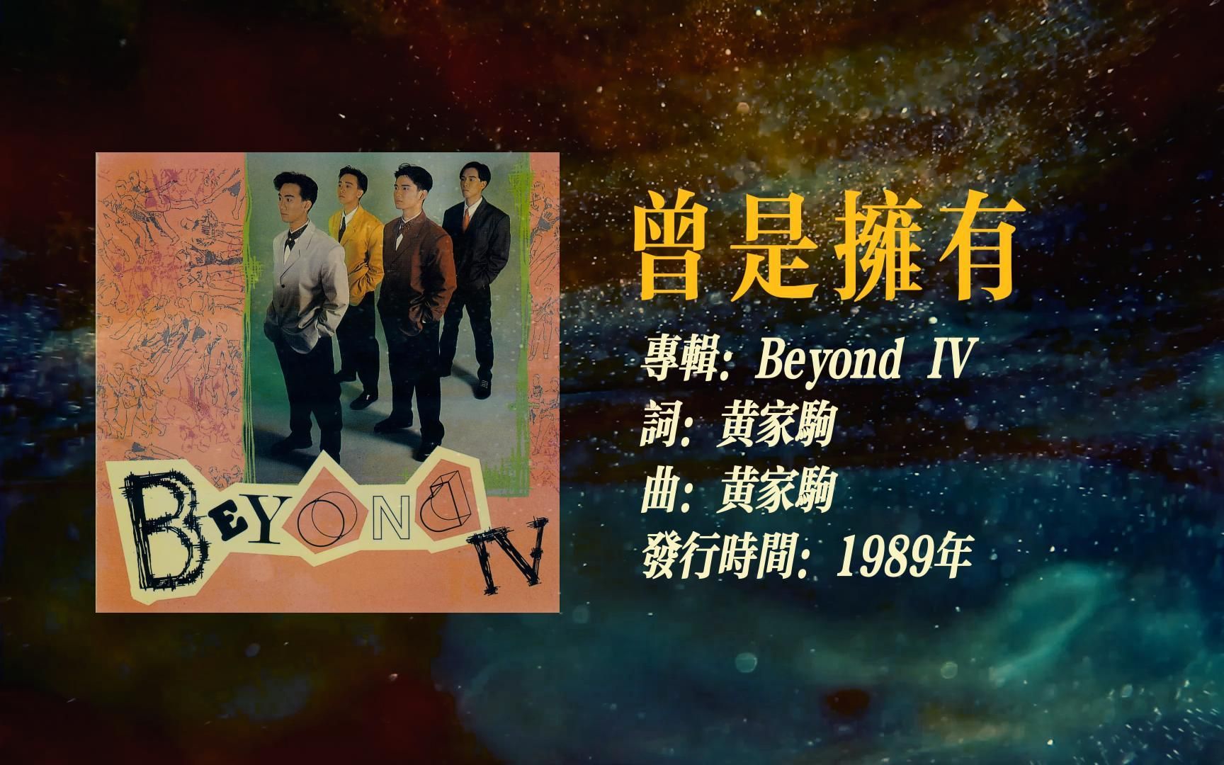 [图]《曾是拥有》-【BEYOND】无损音质合辑