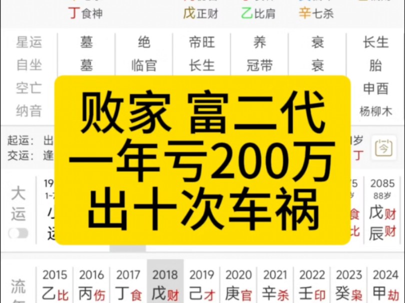 富二代财生官煞,赌博输了200万!出十次车祸!(关注一键三连简单看)哔哩哔哩bilibili