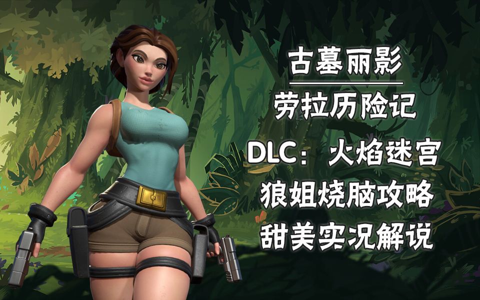 [图]【武装道322】《劳拉历险记》DLC“火焰迷宫”烧脑全流程攻略（姐）