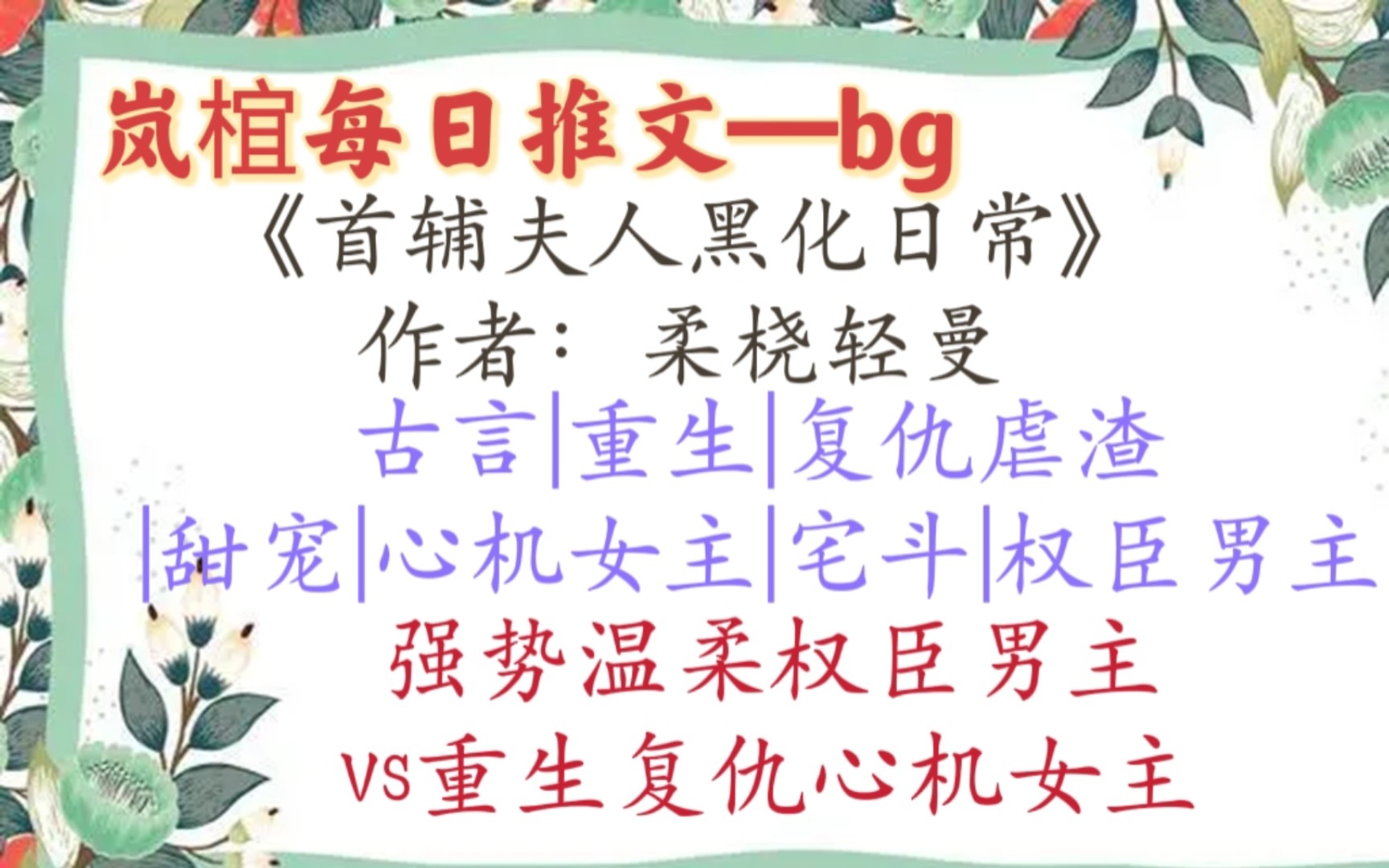 [图]【完结古言推文】《首辅夫人黑化日常》作者：柔桡轻曼 重生复仇心机女主x权臣男主