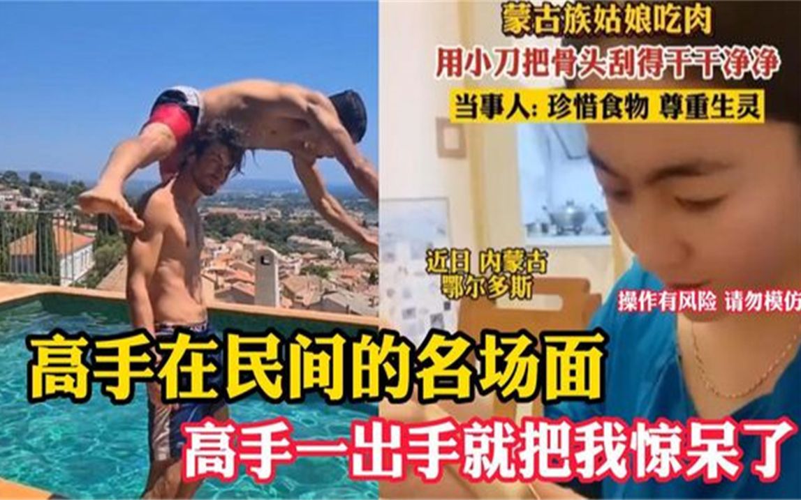 [图]盘点高手在民间的系列，高手一出手就惊呼全场，高手高手高高手