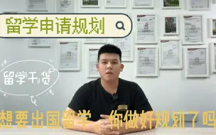 想要出国留学，你做好规划了吗