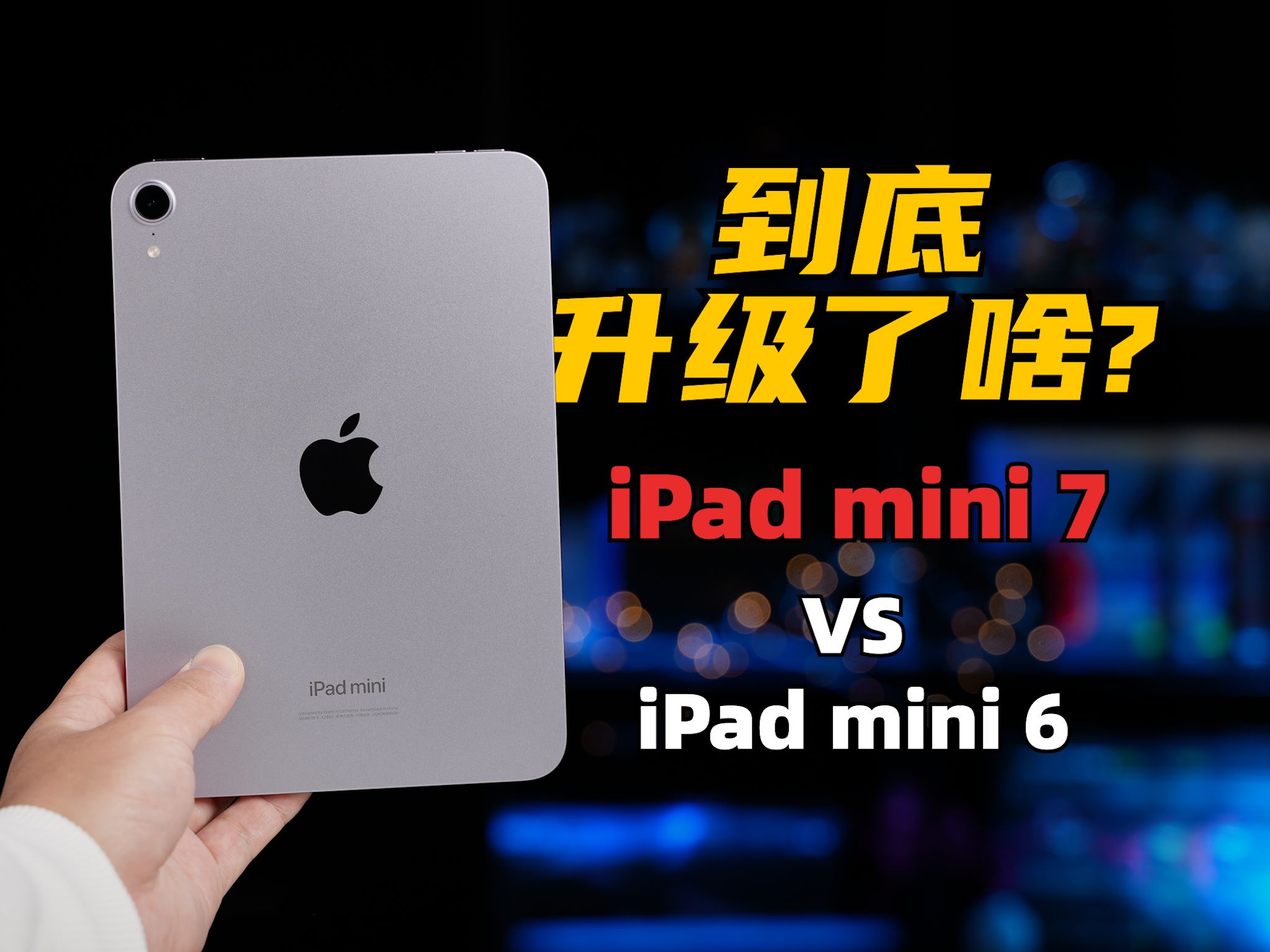 食之无味,弃之可惜! iPad mini 7 还是游戏小钢炮吗? | 大米评测哔哩哔哩bilibili