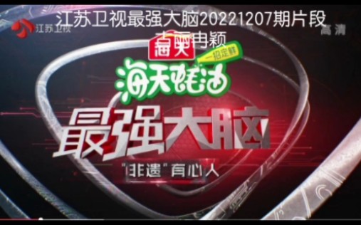 江苏卫视最强大脑20221207期片段古丽冉颖哔哩哔哩bilibili