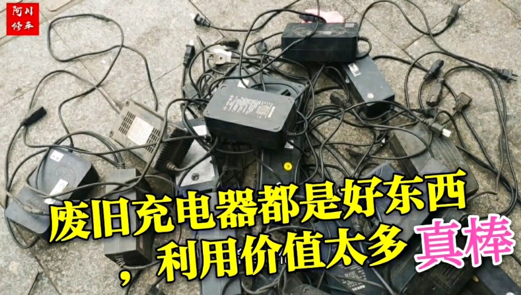 电动车废旧充电器怎么利用?看看维修师傅怎么把它变成宝,好东西哔哩哔哩bilibili