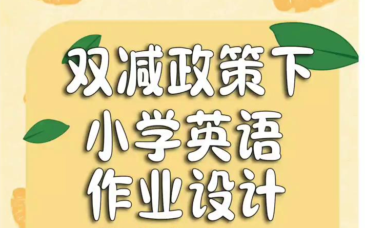 【微课作品】你们要的小学英语作业设计案例展示来了,结合这种图文并茂的这种风格来制作作业设计哔哩哔哩bilibili