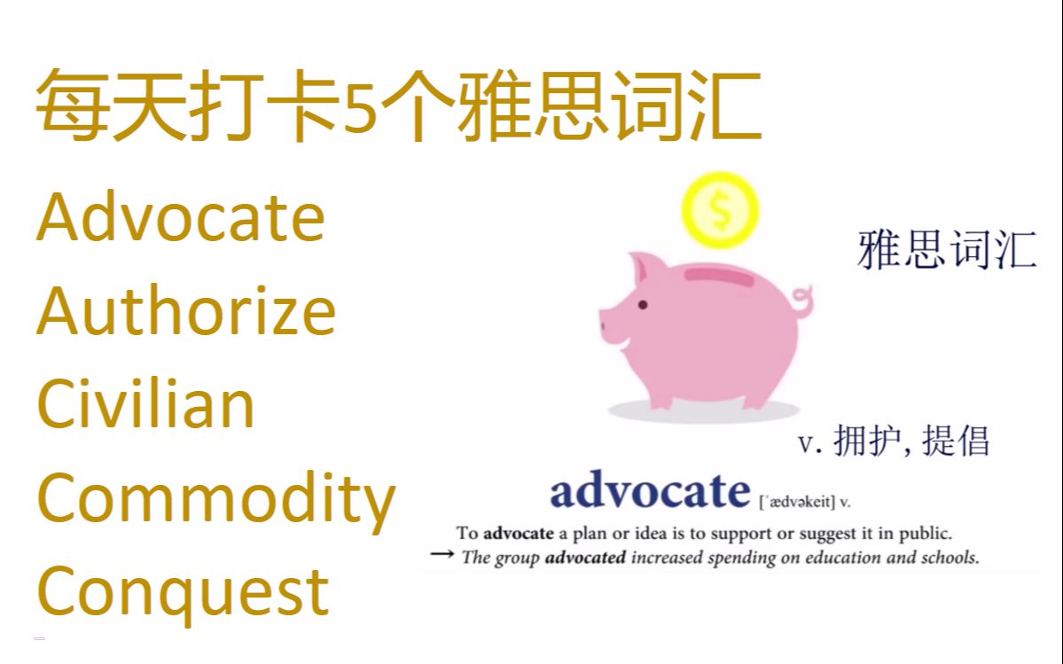 每天打卡5个雅思词汇advocate, authorize, civilian, commodity, conquest哔哩哔哩bilibili