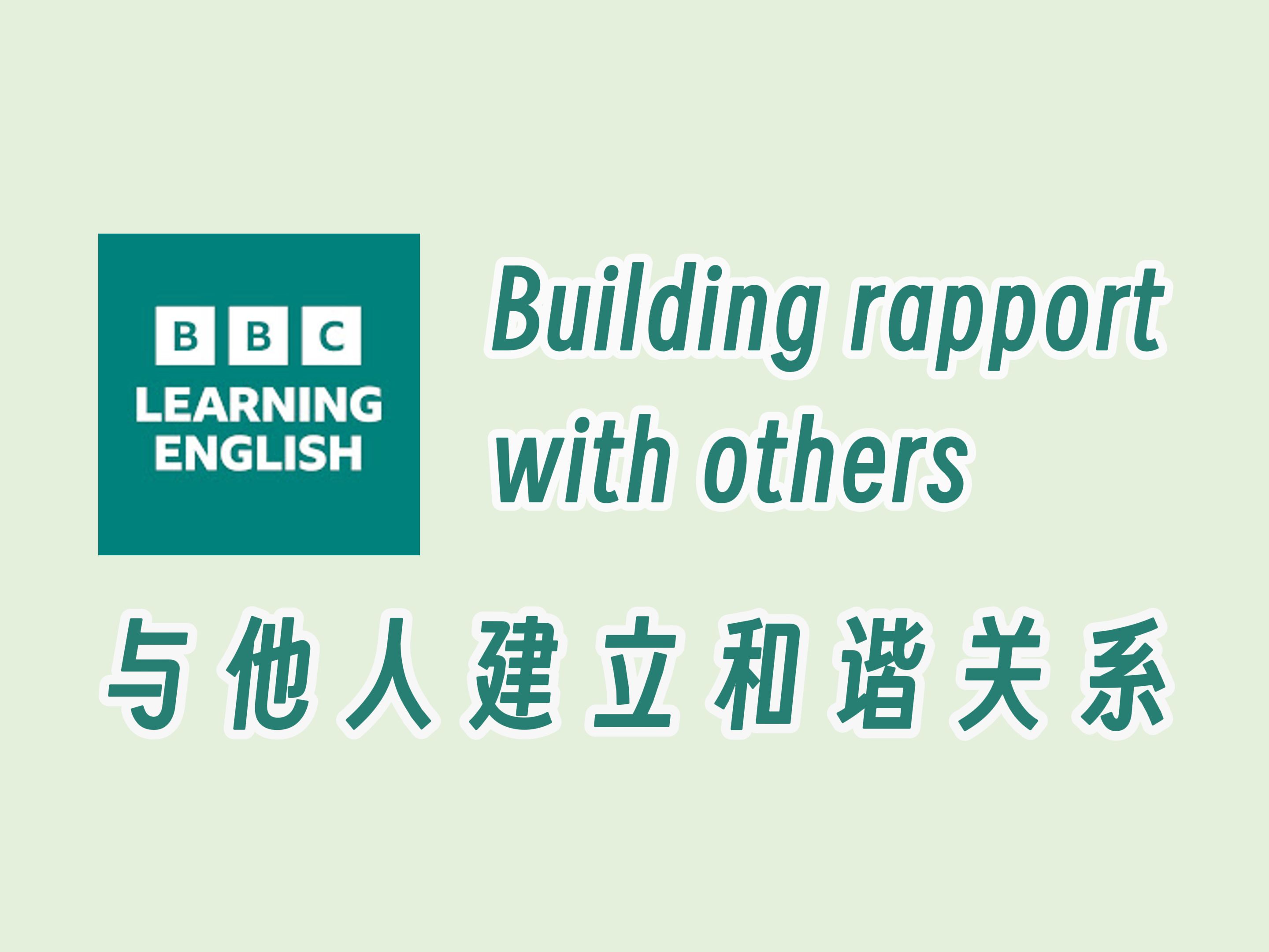 【BBC六分钟英语】与他人建立和谐关系哔哩哔哩bilibili