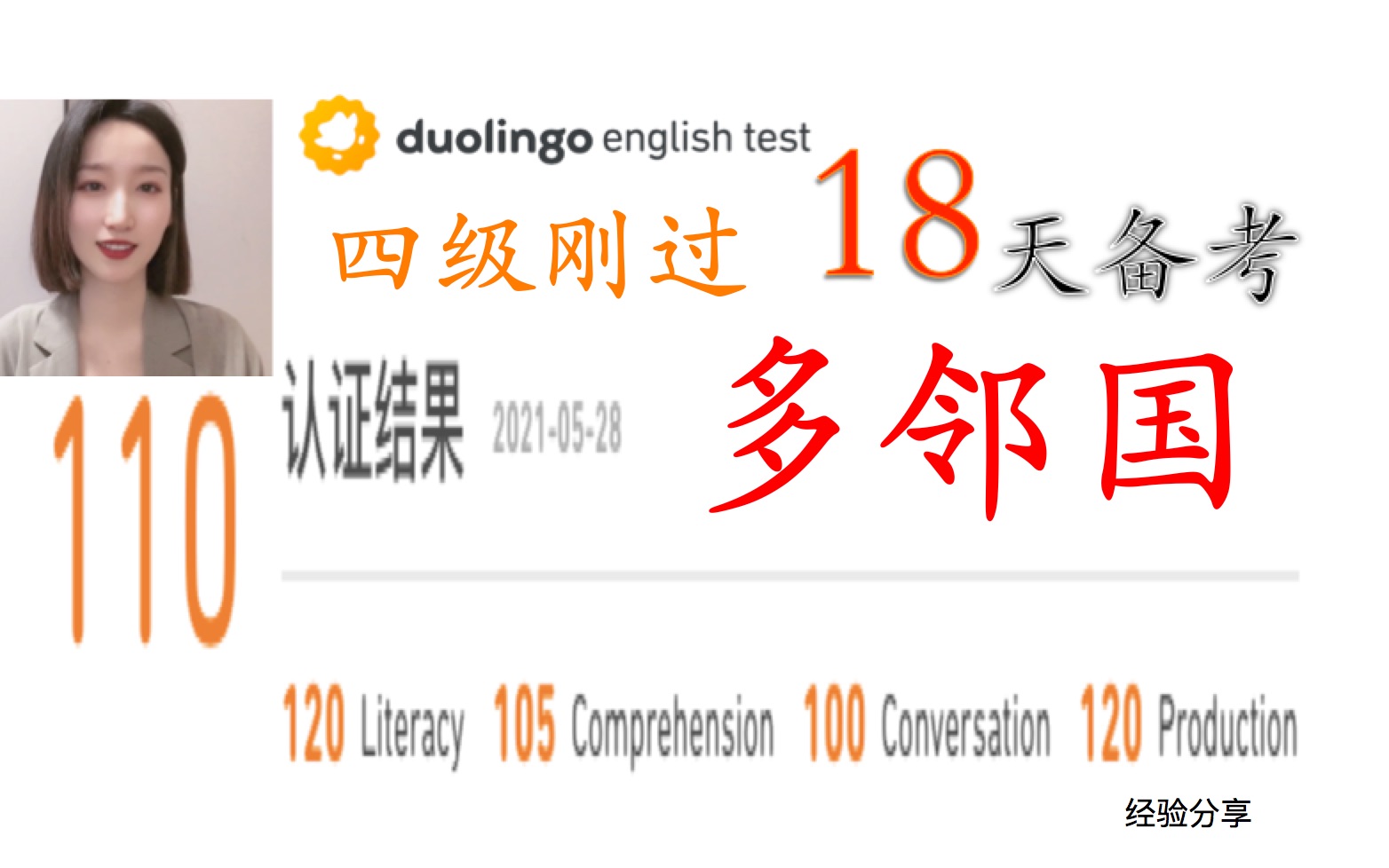 多邻国备考经验分享:四级刚过,18天备考多邻国110分经验分享哔哩哔哩bilibili