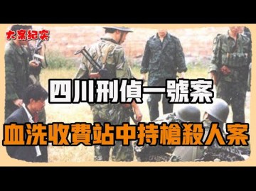 [图]四川刑侦一号案！悍匪血洗收费站，中江“12•16”特大持枪抢劫案｜吕鹏刑侦大案纪实录