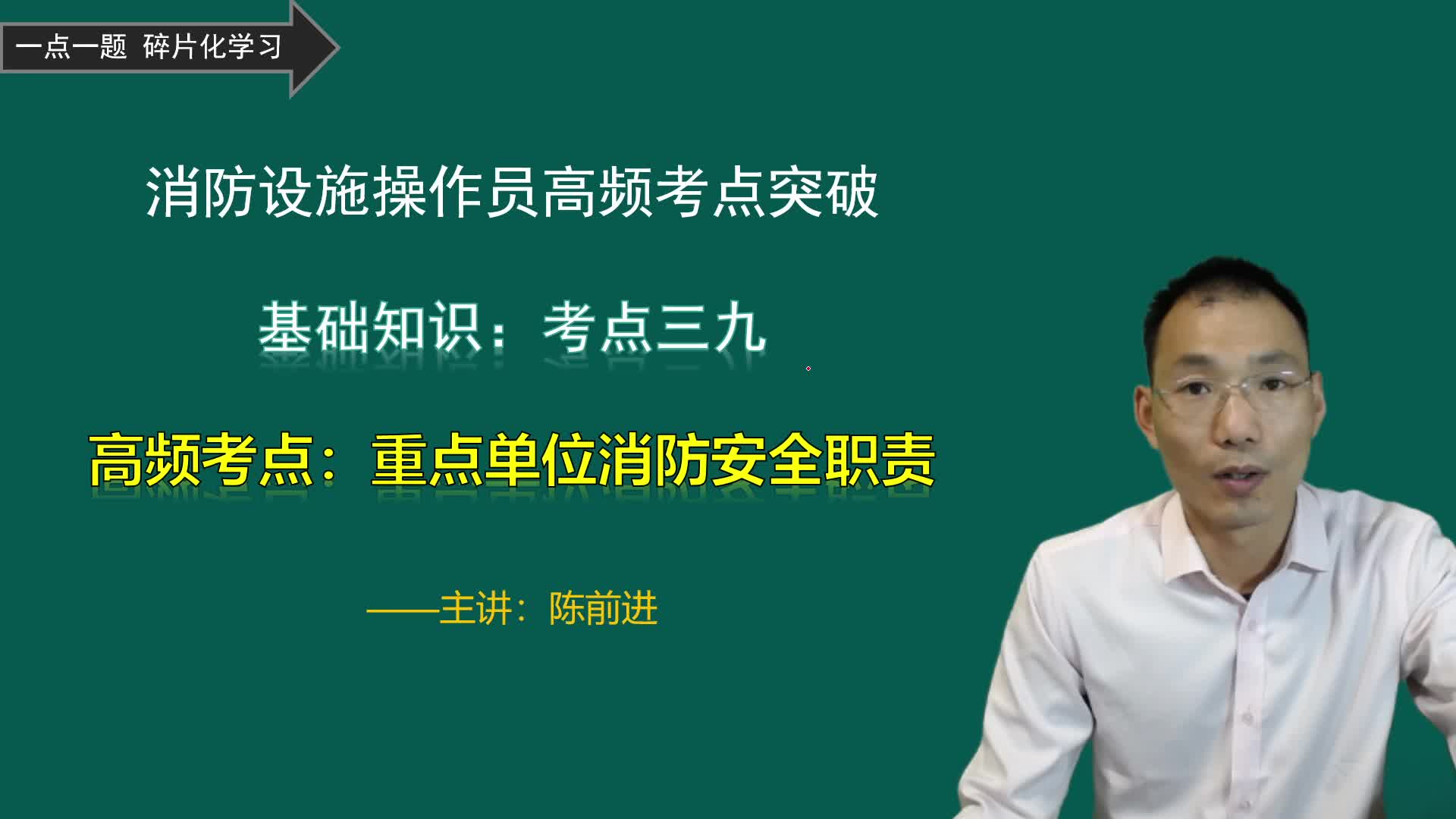 消防设施操作员高频考点39:消防安全重点单位消防安全职责哔哩哔哩bilibili