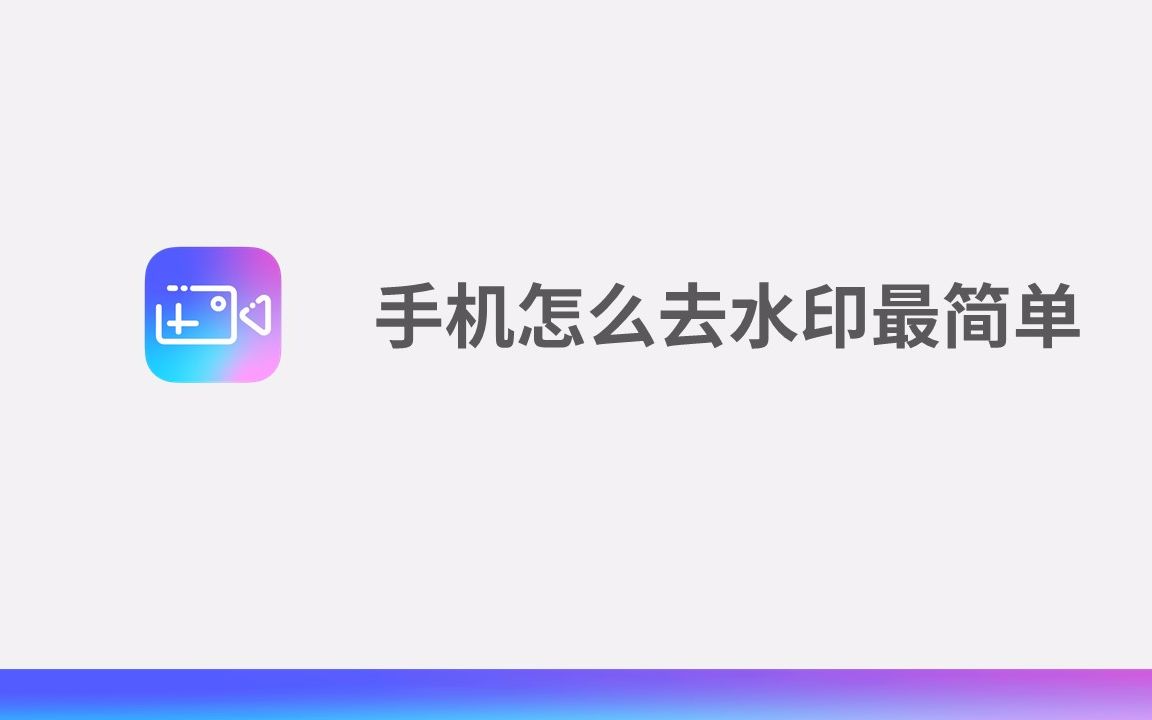 手机怎么去水印最简单哔哩哔哩bilibili