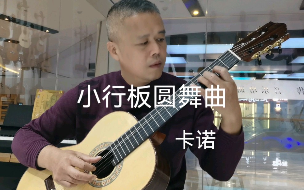 [图]小行板圆舞曲 卡诺 古典吉他