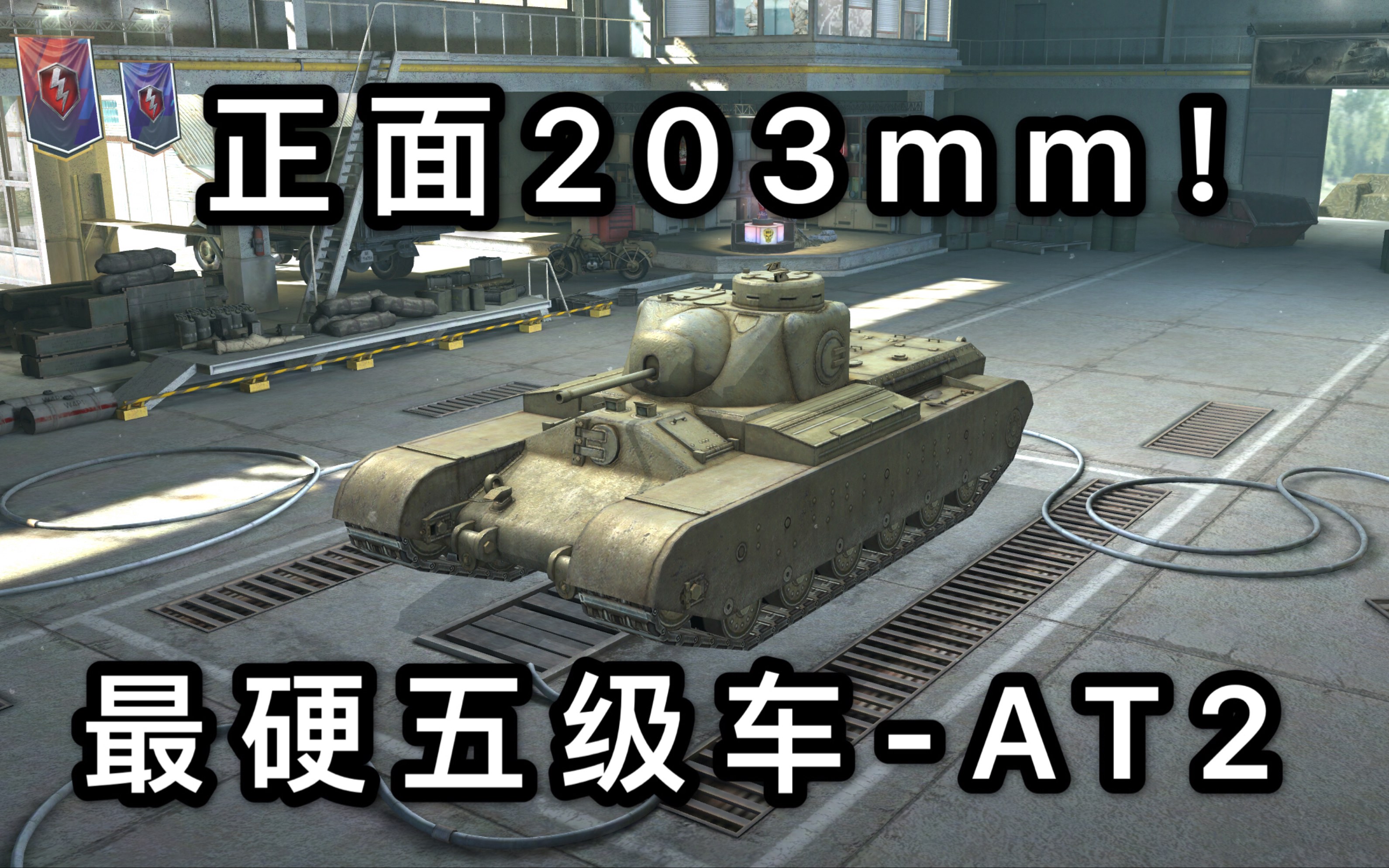 【坦克世界闪击战】五级车中最硬的王八 at2