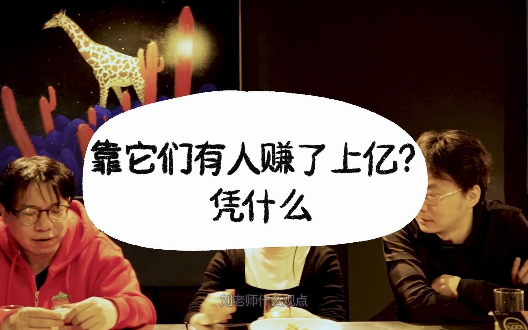 有人靠它们赚了上亿?凭什么【BBAE投资茶话会第3期捞金夜话上】哔哩哔哩bilibili