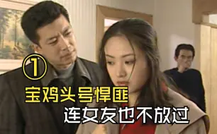 Download Video: 悍匪锤子兄弟，专挑落单女性下手，疯狂程度令人胆寒，犯罪剧