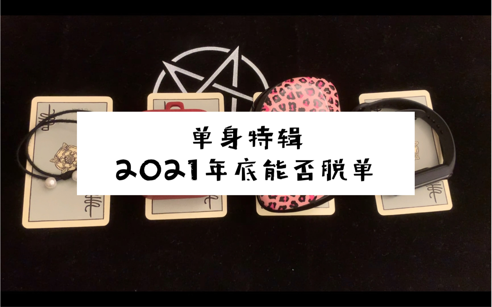 占卜·单身特辑:我在2021年底能否脱单_哔哩哔哩_bilibili