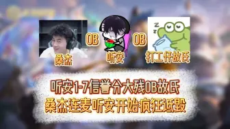 Download Video: 听安1-7信誉分大残OB故氏，与桑杰连麦开始疯狂嘲讽