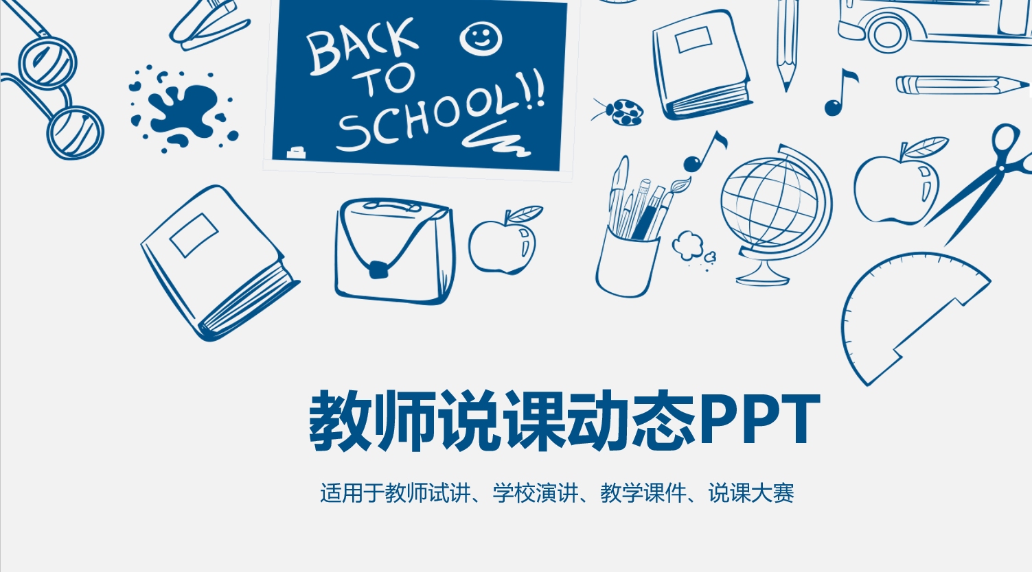 教师说课通用ppt课件模版