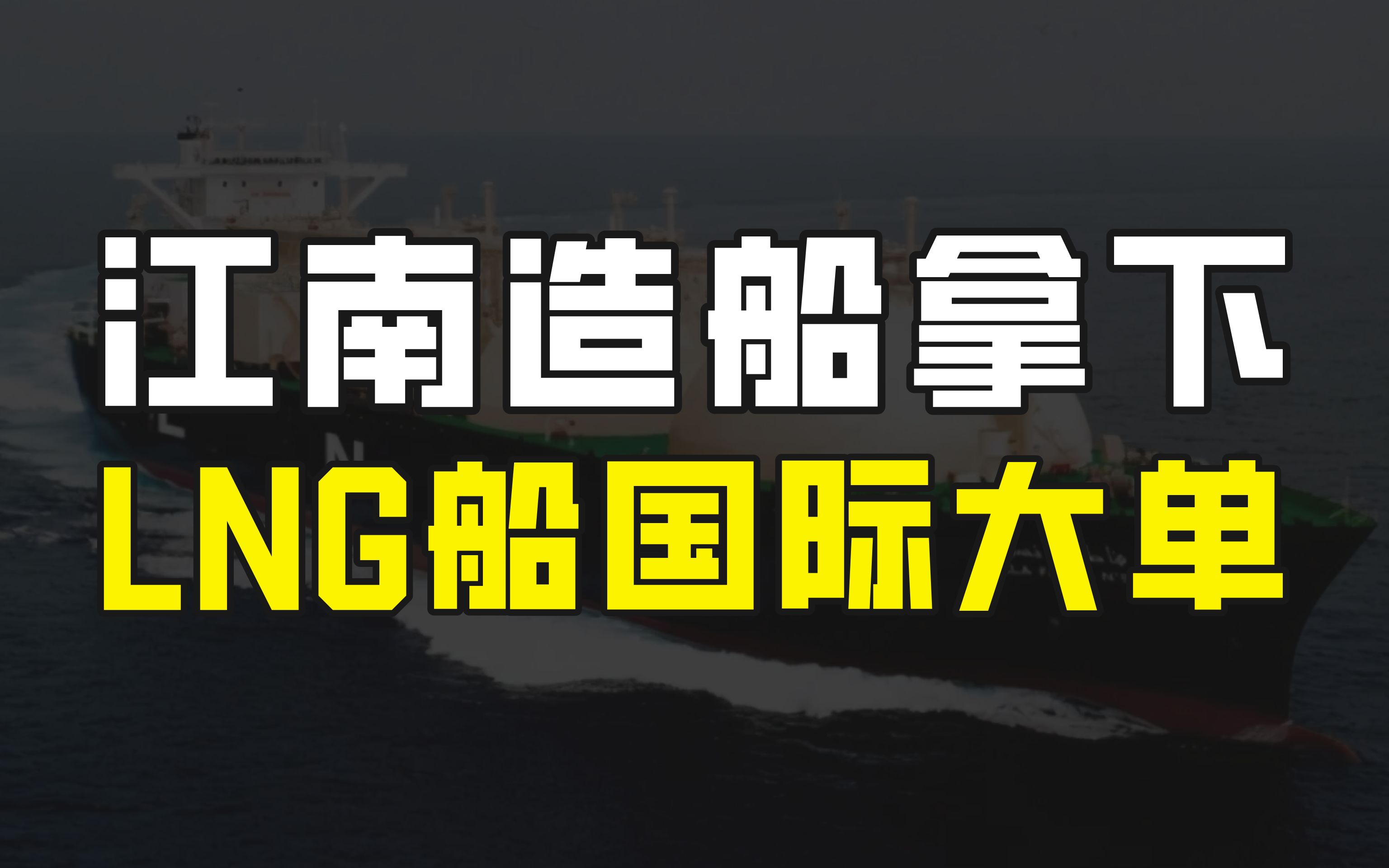 我国LNG造船领域取得重大突破,江南造船拿下液化天然气船国际大单哔哩哔哩bilibili