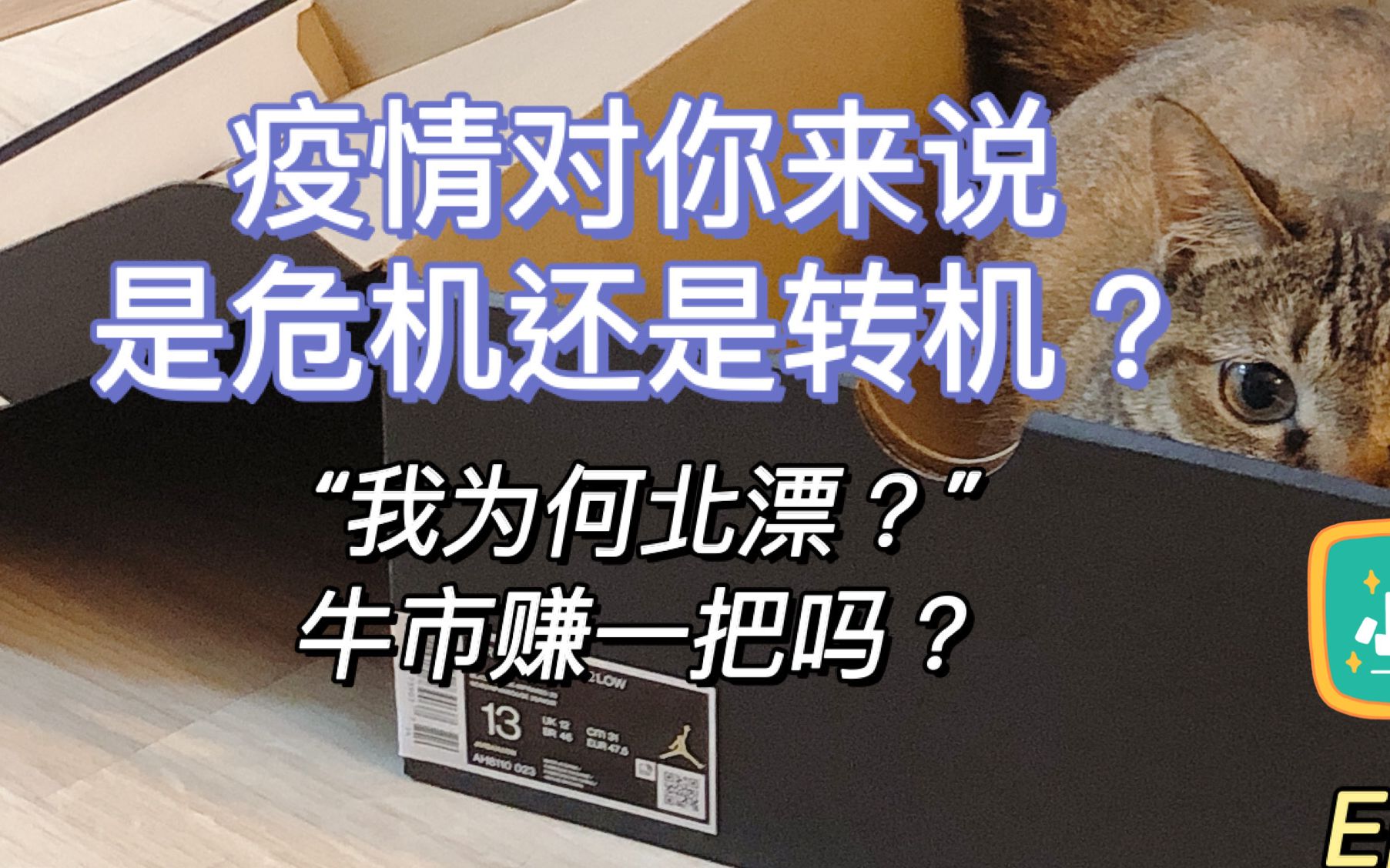 v妹财商talkep16疫情对你而言是危机转机还是商机