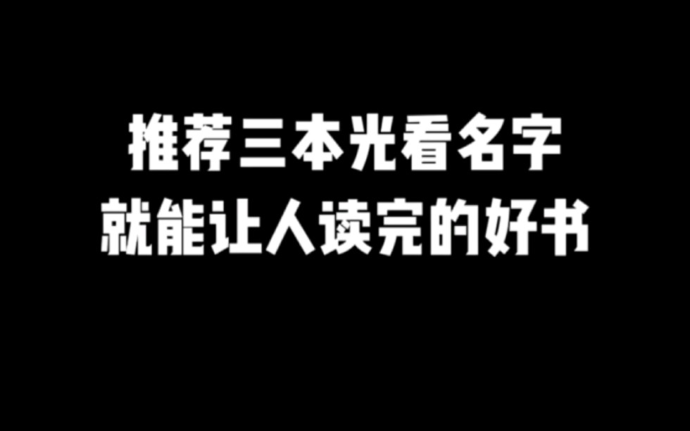 推荐三本光看名字就能让人读完的好书#小说推荐 #网文推荐 #爽文哔哩哔哩bilibili