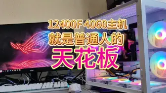 Video herunterladen: 12400f4060主机就是普通人的电脑天花板