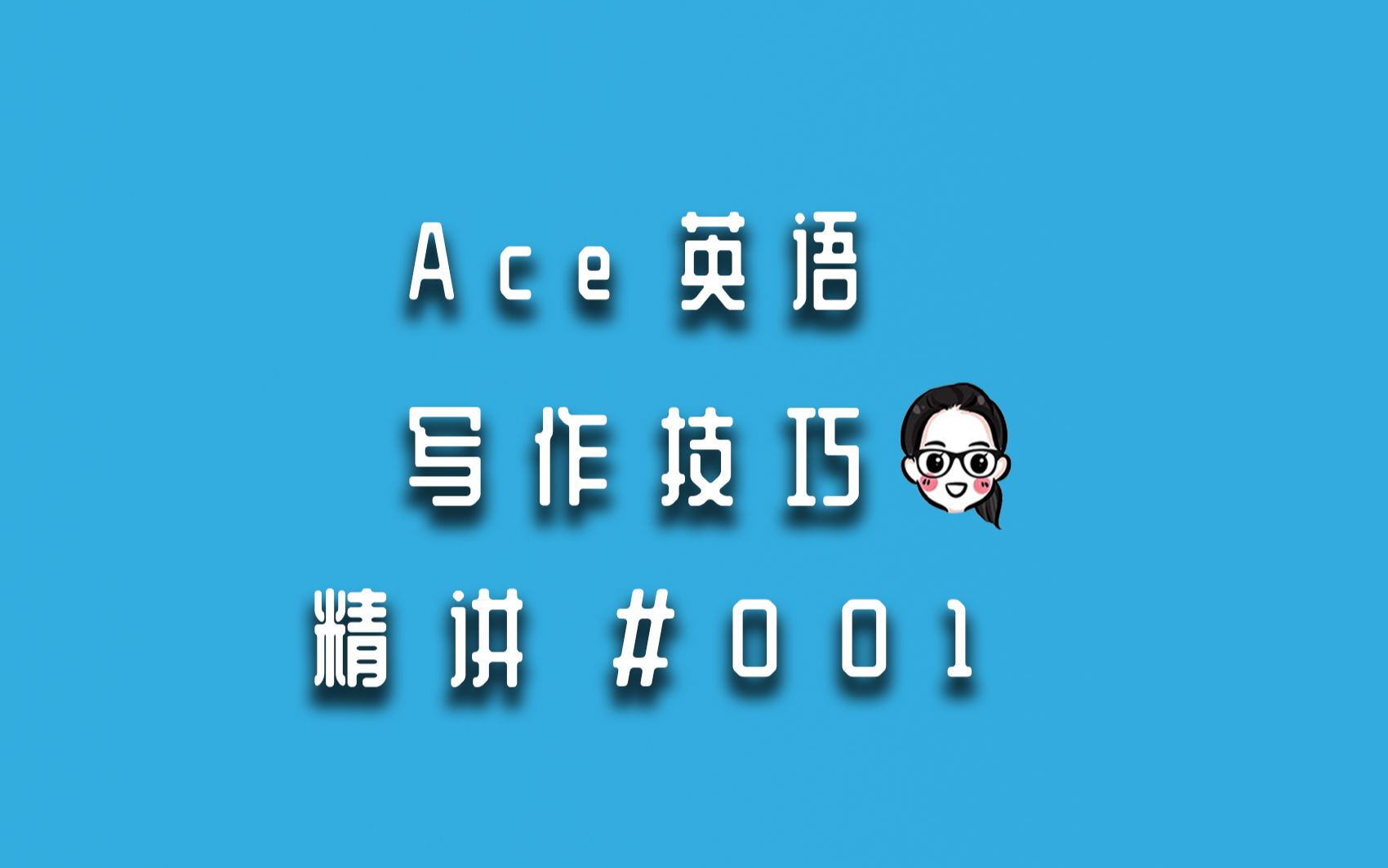 【Ace老师英语实用字典】写作技巧精讲#001读后续写中巧用冲突妙结尾(上)哔哩哔哩bilibili