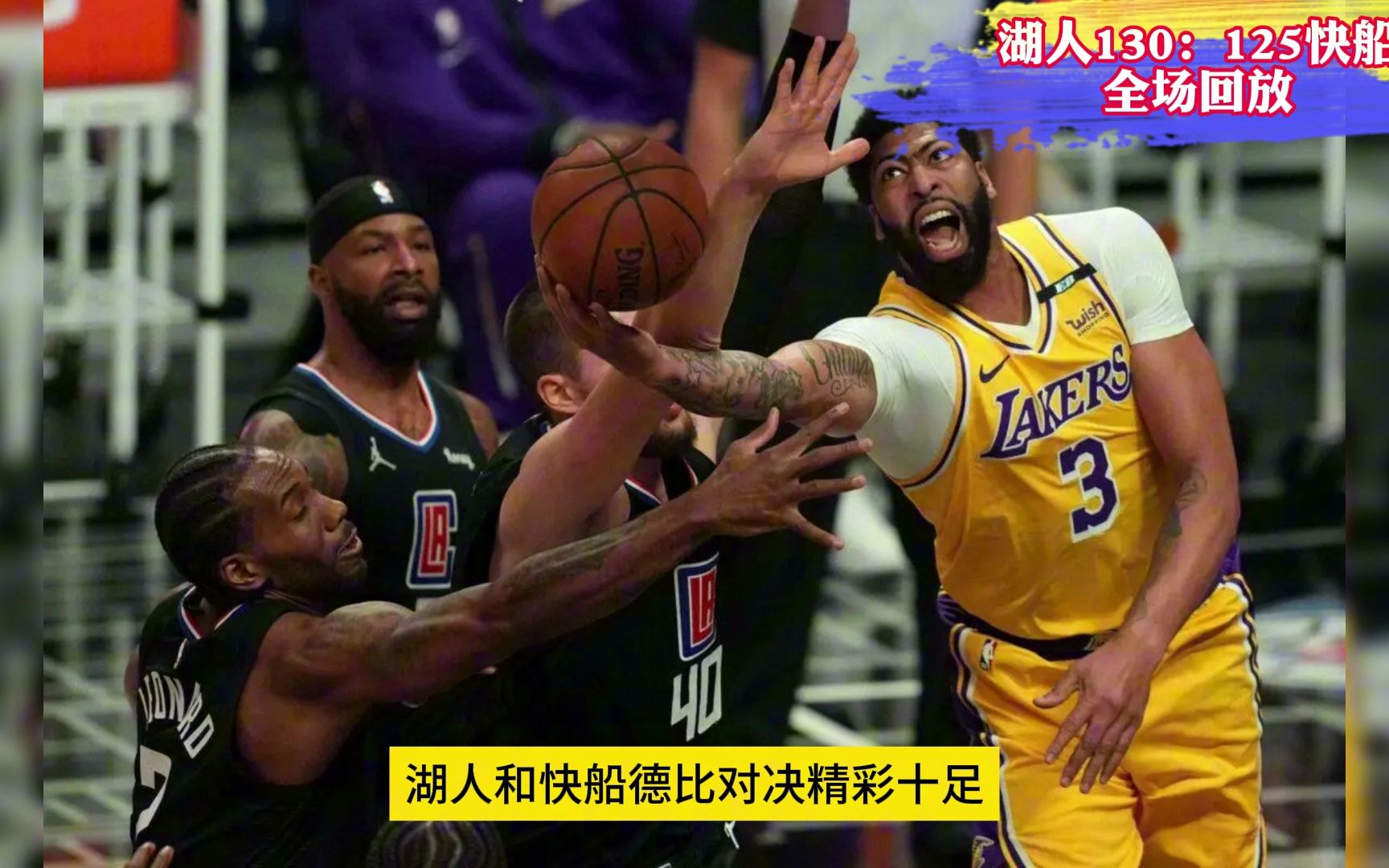 nba常规赛全场回放:快船vs湖人(中文)回放全场高清录像