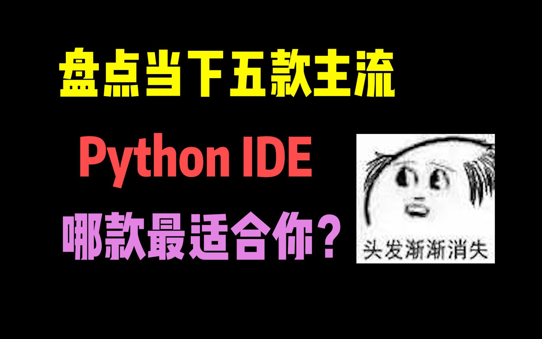 5款最强且免费的Python IDE,哪种最适合你?哔哩哔哩bilibili