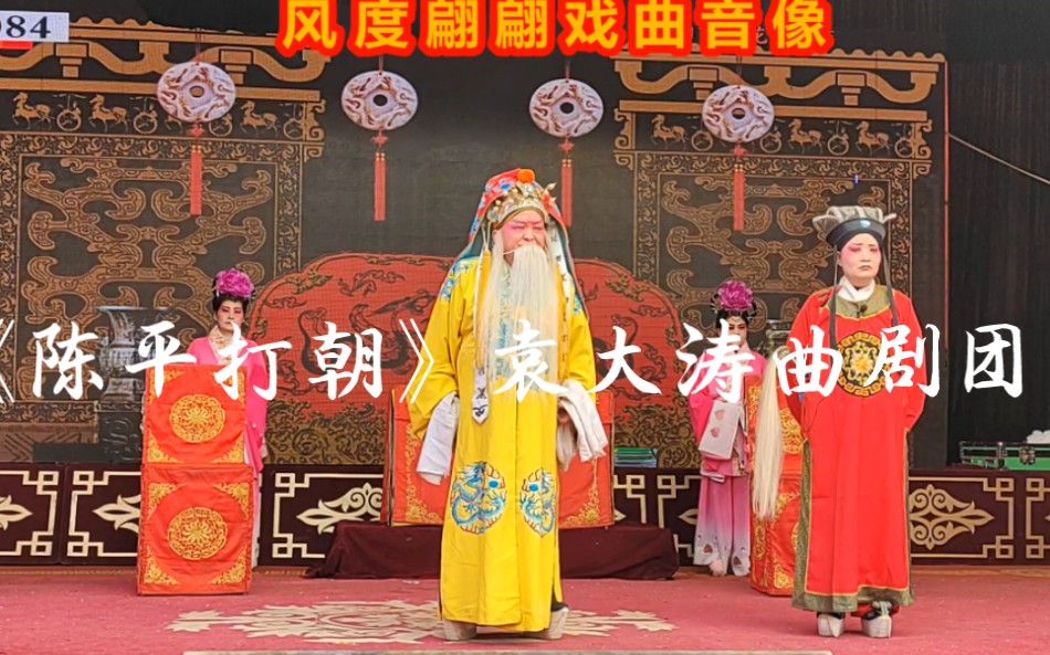 曲剧《陈平打朝》平顶山市袁大涛曲剧团,风度翩翩爱戏曲录别于清河镇