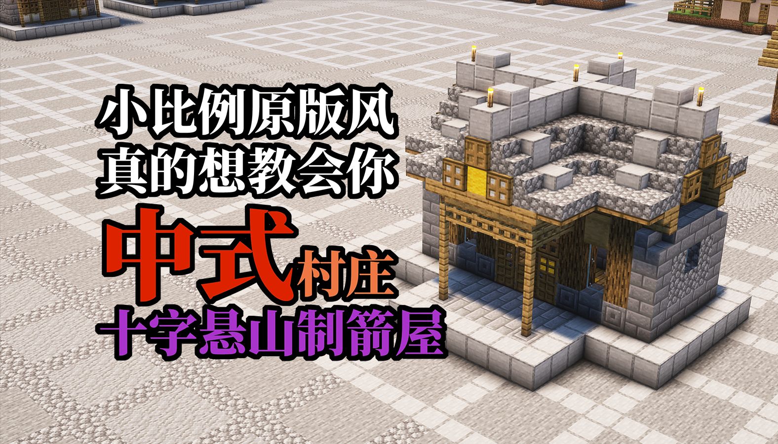 十字悬山小屋【我的世界建筑教程】【小比例原版风】真的想教会你中式