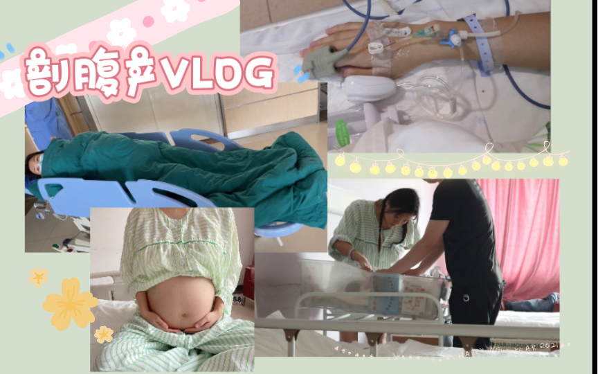 【剖腹产VLOG】我的生产日记来喽! / 说说我为什么选择剖腹产?/ 剖腹产到底疼不疼 /谈谈我剖腹产的真实感受!哔哩哔哩bilibili