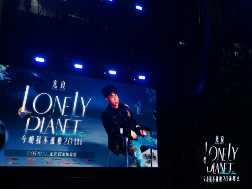 朋友首日封|2024光良"今晚我不孤独2.0"演唱会北京站