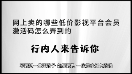 网上卖的哪些低价影视平台会员激活码怎么弄到的,渠道有哪些哔哩哔哩bilibili