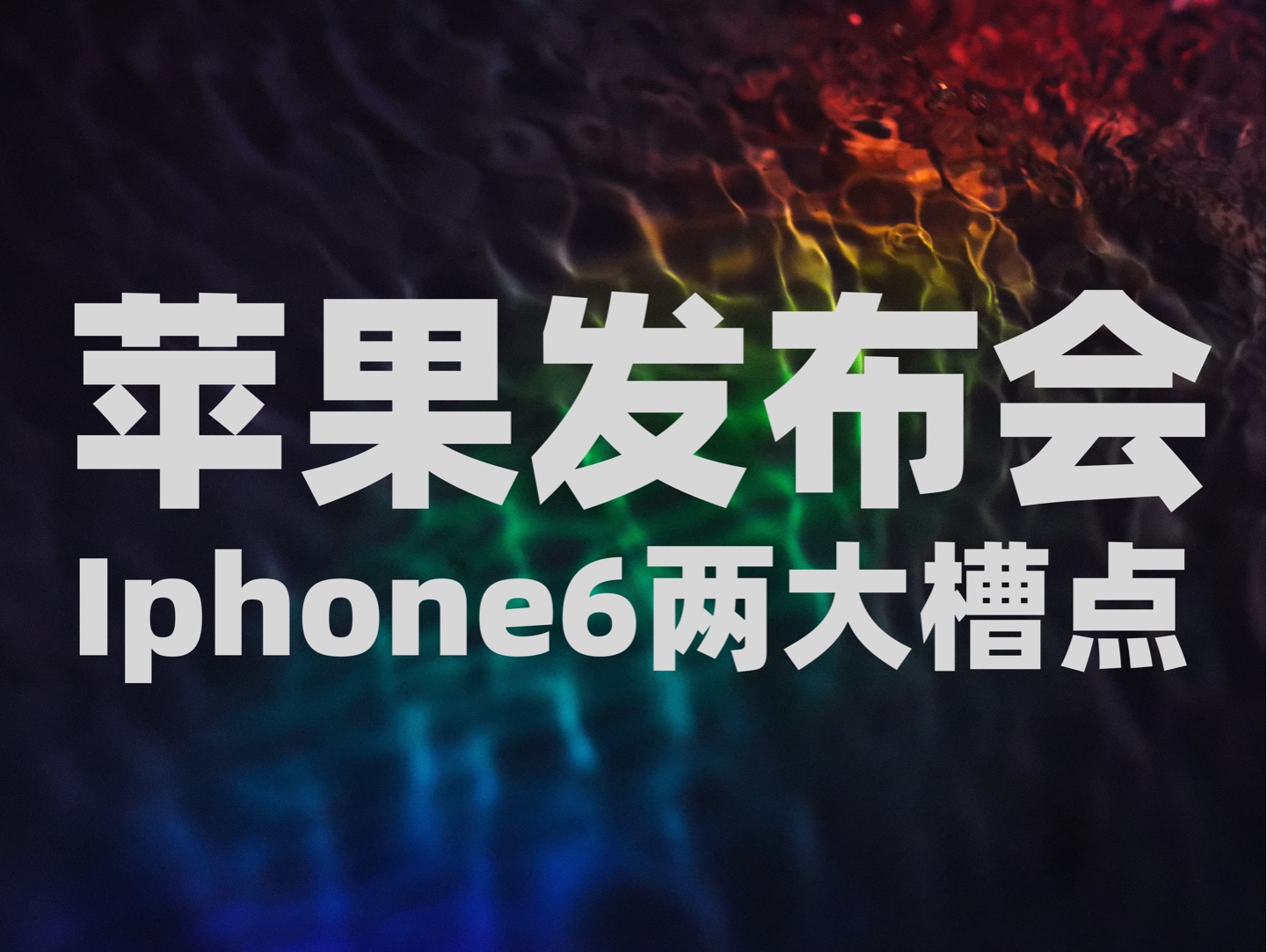 iPhone6两大更新:1.竖屏拍摄一键换新功能键 2.用不了的ai功能Apple Intelligence 以后苹果的对手不是华为而是索尼,主打一个智能相机!哔哩哔哩bilibili