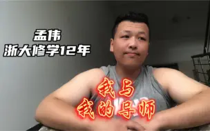 Download Video: 浅谈我与我的博士生导师