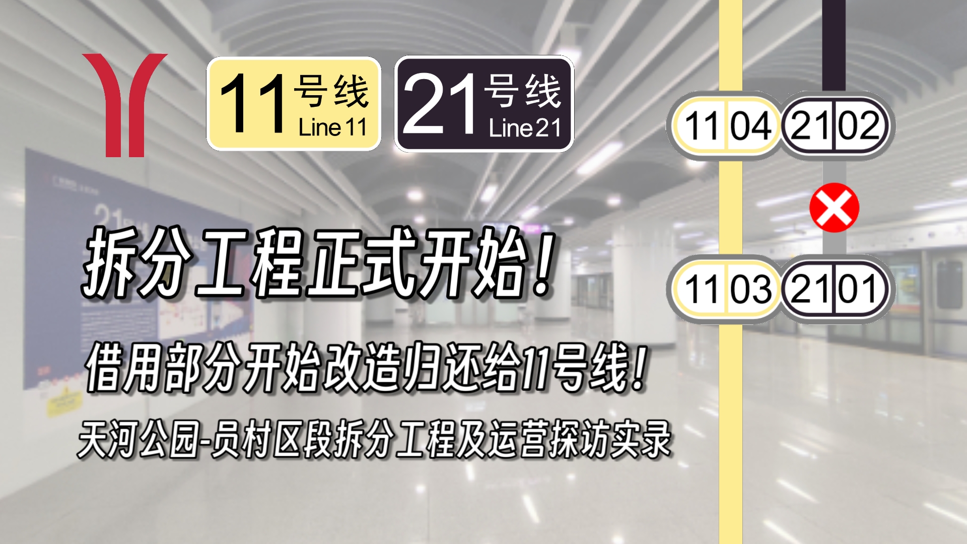 【广州地铁】天员区间拆分工程正式开始!21号线天河公园正式启用折返!原借用部分已开始封闭改造!广州地铁11/21号线天河公园员村区段拆分工程及运...