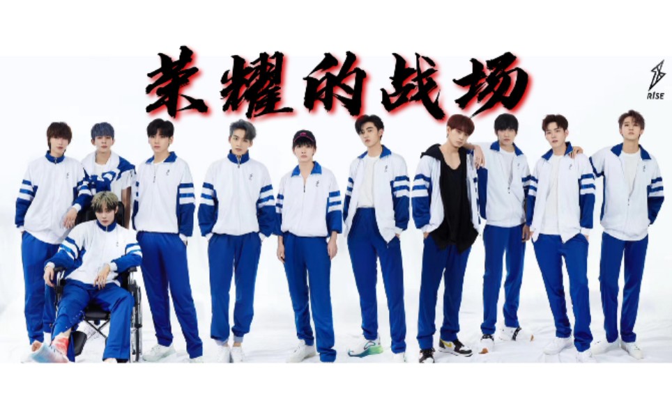 【r1se催泪混剪】炙热的我们毕业贺礼|少年用炙热的心炸裂这个夏天