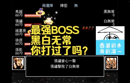 [图]【吞食天地2015历史的天空再起1.21】黑白无常？再强的BOSS也敌不过肝帝！