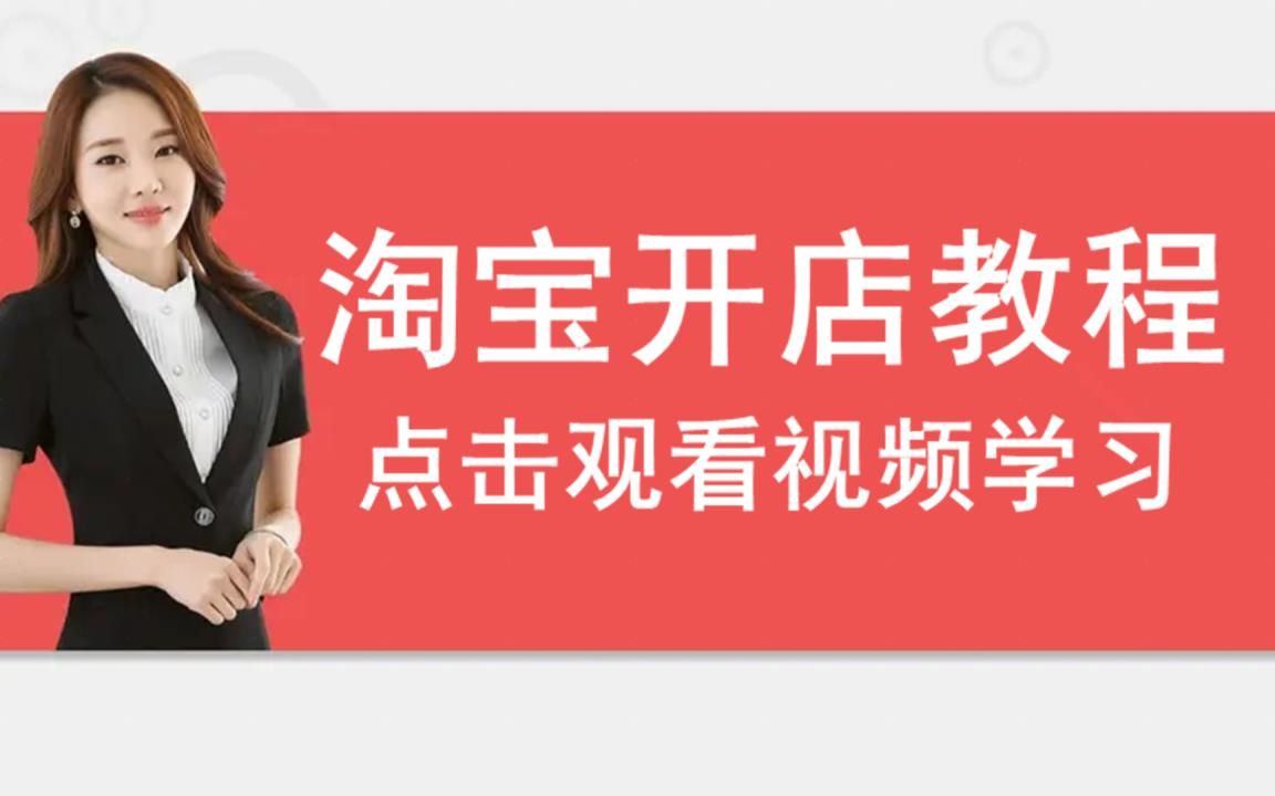 2022怎么开网店教程 如何开网店步骤 淘宝开店教程 0基础新手怎么开一家淘宝店,教你快速学会怎么开网店! 简单易学!经验之谈教程视频哔哩哔哩bilibili