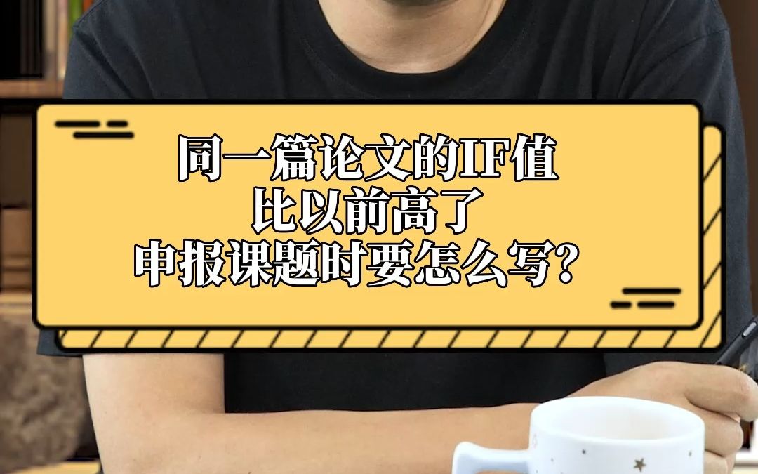 同一篇论文的IF值比以前高了申报课题时,要怎么写?哔哩哔哩bilibili