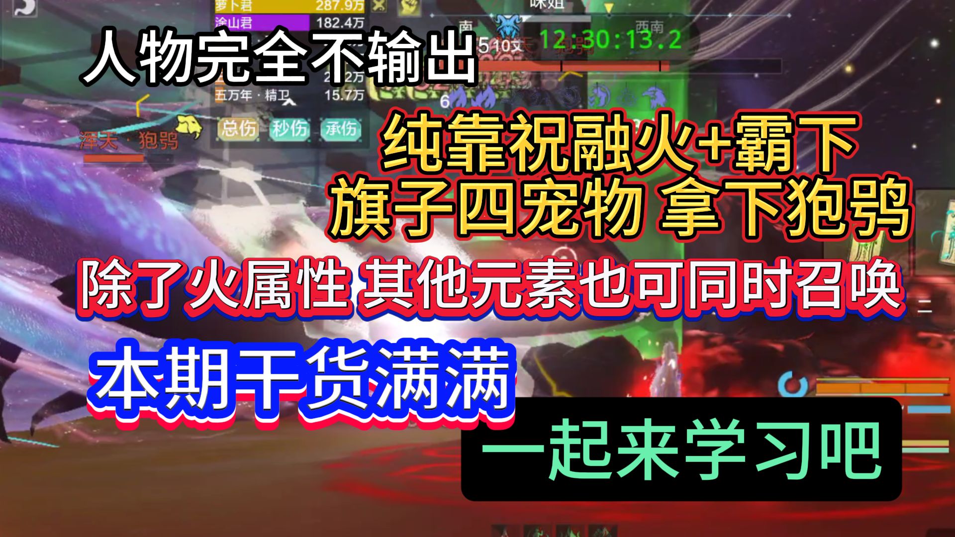 人物0输出 纯靠祝融火+霸下+旗子四宠物 除了火属性其他元素也可以做到同时召唤 本期干货满满 一起来学习吧手机游戏热门视频