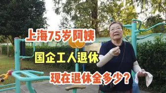 Скачать видео: 上海75岁阿姨国企工人退休谈过往工作经历，猜猜退休金现在多少？