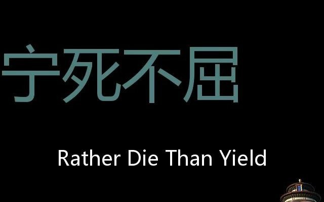 [图]宁死不屈 Chinese Pronunciation rather die than yield