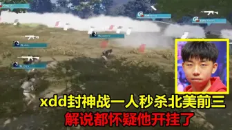 Descargar video: xdd世界赛封神之战，锁头枪法1人秒杀北美前三，解说：插U盘了吧