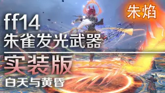 实装版 细节爆炸 青龙发光武器 白天 黑夜 Ff14全发光武器图鉴 哔哩哔哩 Bilibili